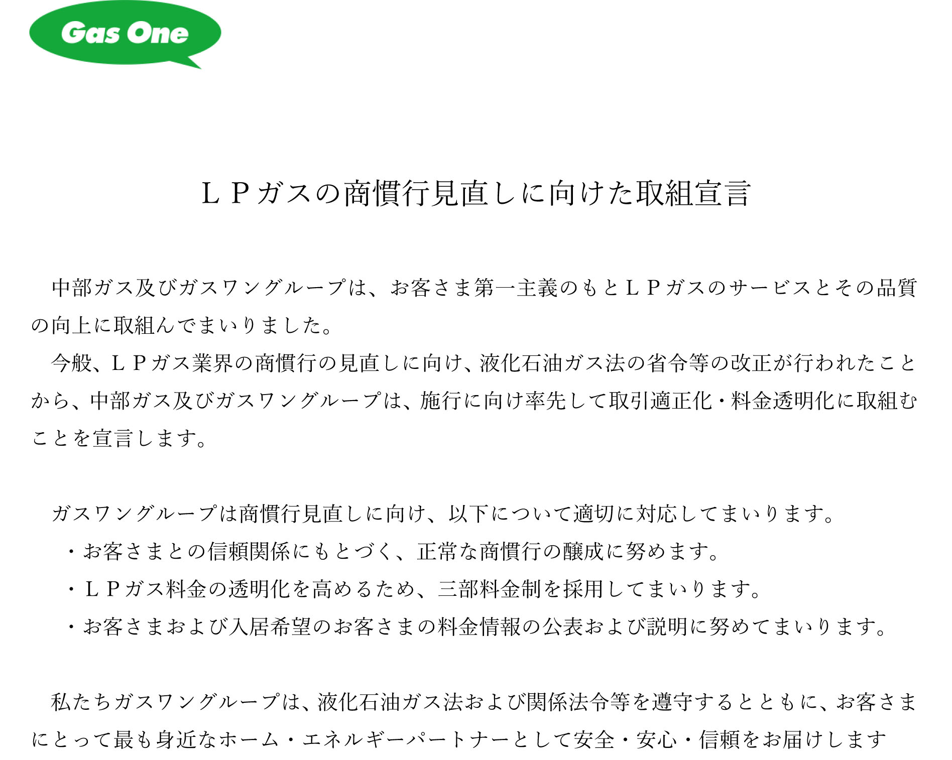ＬＰガスの商慣行見直しに向けた取組宣言（中部ガス）