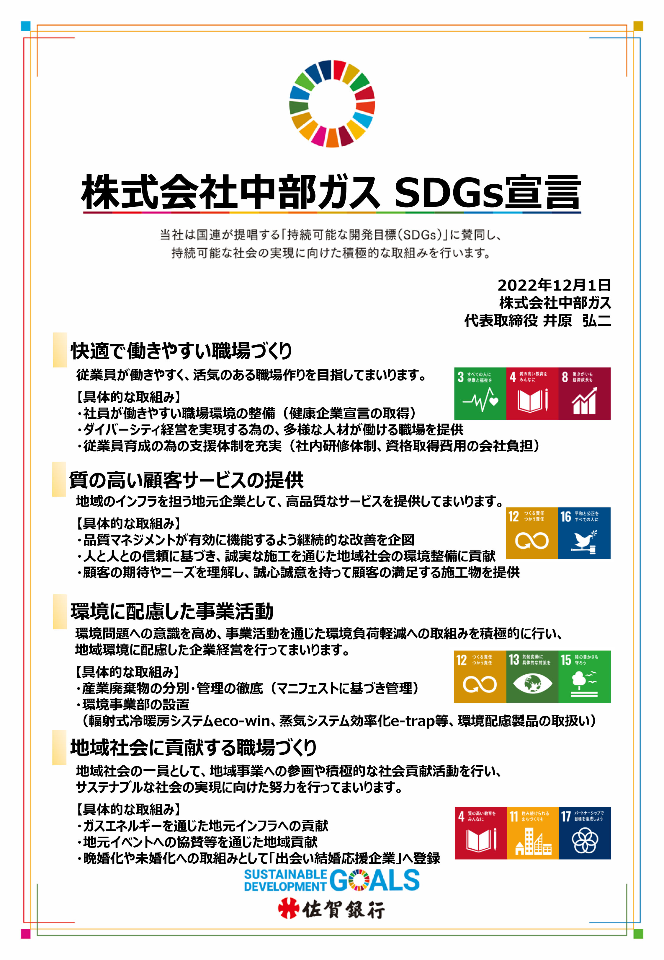 【最終版】SDGs宣言書 (中部ガス)