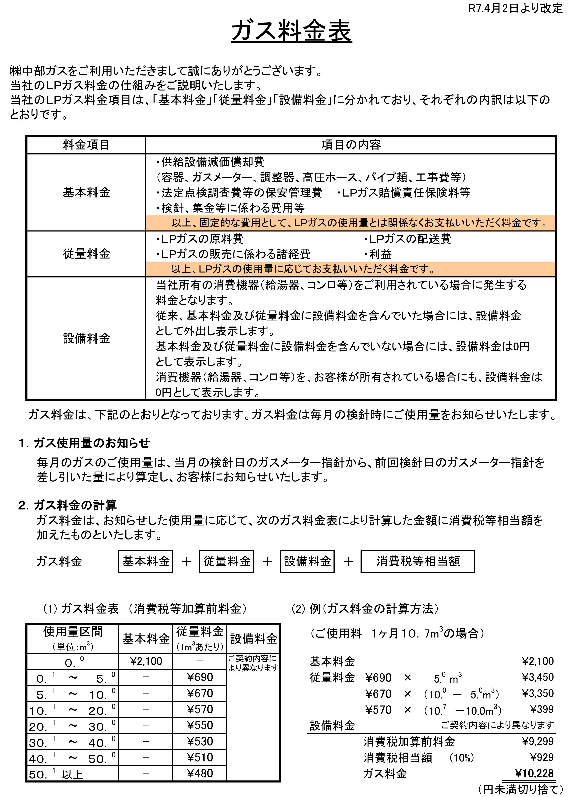 ガス料金表(三部制料金)HP用-1